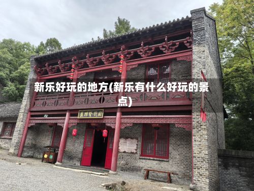 新乐好玩的地方(新乐有什么好玩的景点)-第2张图片