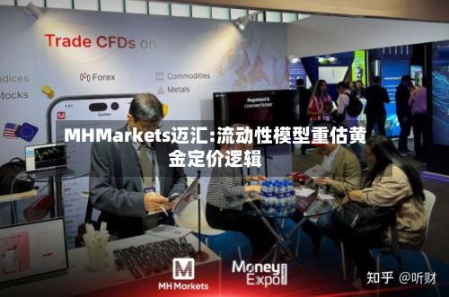 MHMarkets迈汇:流动性模型重估黄金定价逻辑-第1张图片