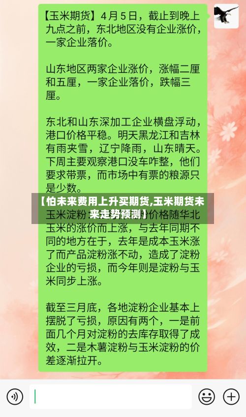 【怕未来费用上升买期货,玉米期货未来走势预测】-第3张图片