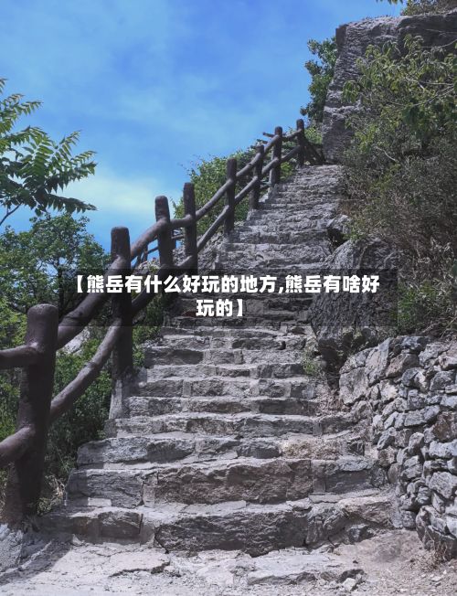 【熊岳有什么好玩的地方,熊岳有啥好玩的】-第3张图片