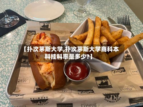 【扑次茅斯大学,扑次茅斯大学商科本科挂科率是多少?】-第2张图片