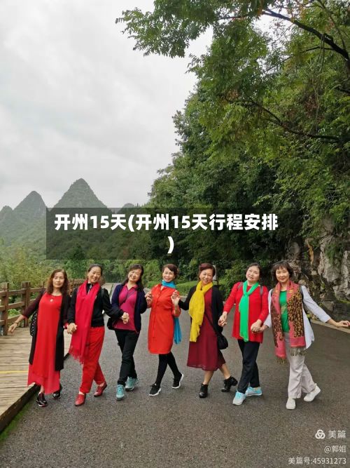 开州15天(开州15天行程安排)-第2张图片