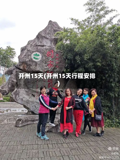 开州15天(开州15天行程安排)-第3张图片