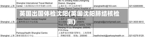 英国出国体检沈阳(英国沈阳肺结核检测)