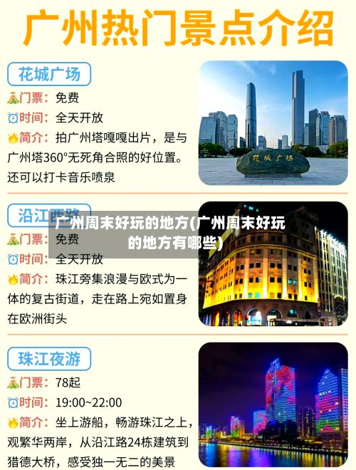广州周末好玩的地方(广州周末好玩的地方有哪些)-第2张图片