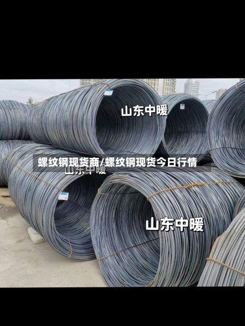 螺纹钢现货商/螺纹钢现货今日行情-第3张图片