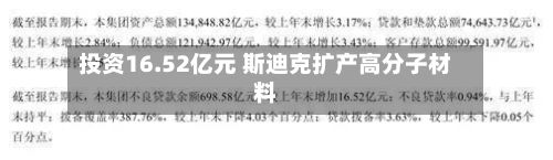 投资16.52亿元 斯迪克扩产高分子材料
