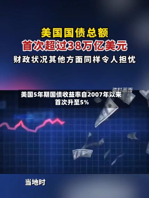 美国5年期国债收益率自2007年以来首次升至5%-第1张图片
