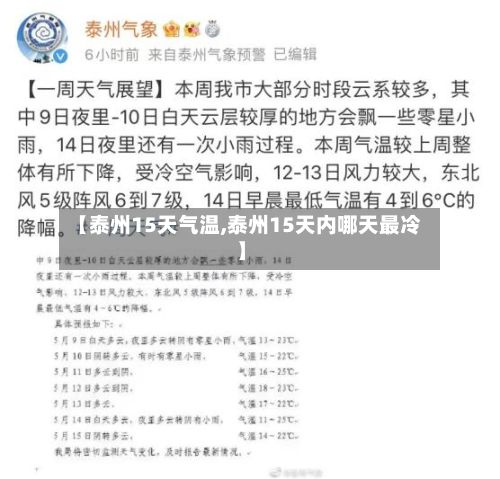 【泰州15天气温,泰州15天内哪天最冷】-第3张图片