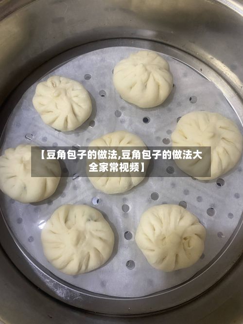 【豆角包子的做法,豆角包子的做法大全家常视频】-第2张图片