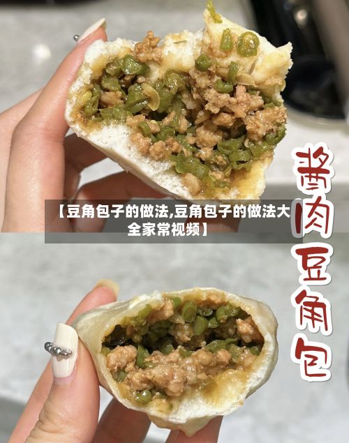【豆角包子的做法,豆角包子的做法大全家常视频】