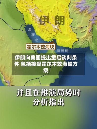 伊朗向美国提出重启谈判条件 包括接受霍尔木兹海峡方案