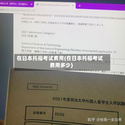 在日本托福考试费用(在日本托福考试费用多少)-第2张图片