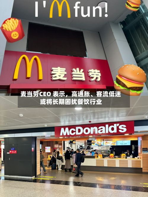 麦当劳CEO 表示，高通胀、客流低迷或将长期困扰餐饮行业