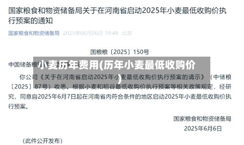 小麦历年费用(历年小麦最低收购价)