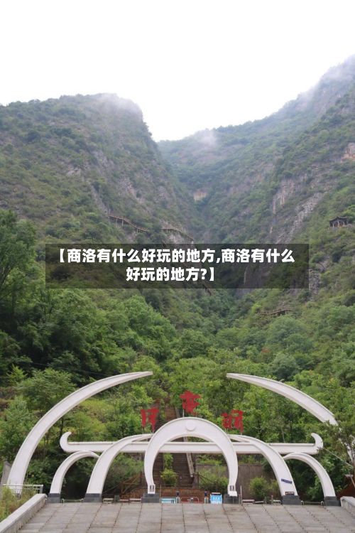【商洛有什么好玩的地方,商洛有什么好玩的地方?】-第3张图片