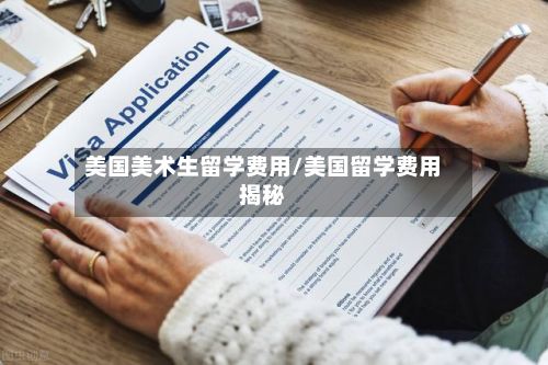 美国美术生留学费用/美国留学费用揭秘-第3张图片