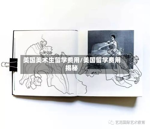 美国美术生留学费用/美国留学费用揭秘