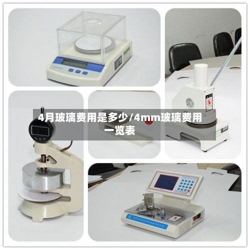 4月玻璃费用是多少/4mm玻璃费用一览表