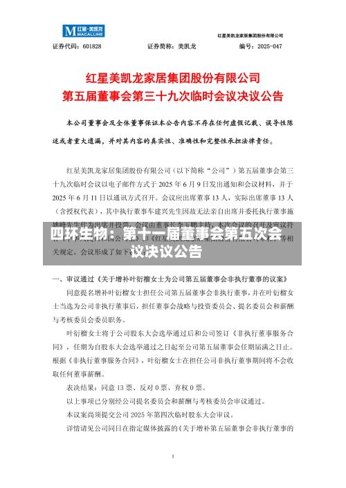 四环生物：第十一届董事会第五次会议决议公告