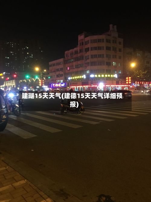 建瑚15天天气(建德15天天气详细预报)