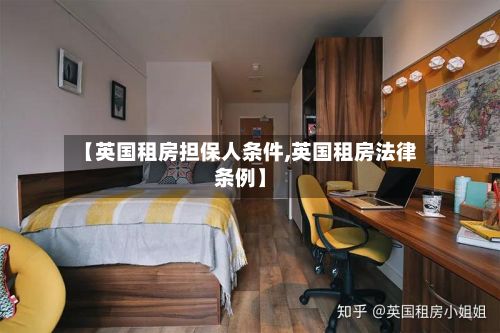 【英国租房担保人条件,英国租房法律条例】