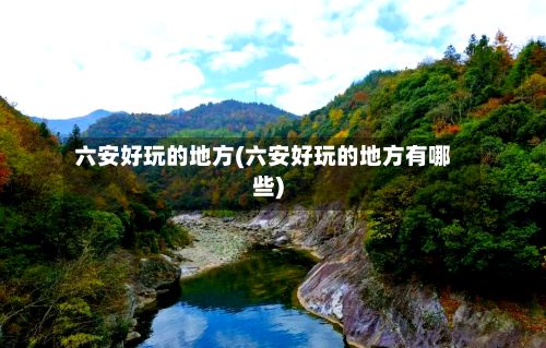 六安好玩的地方(六安好玩的地方有哪些)-第2张图片