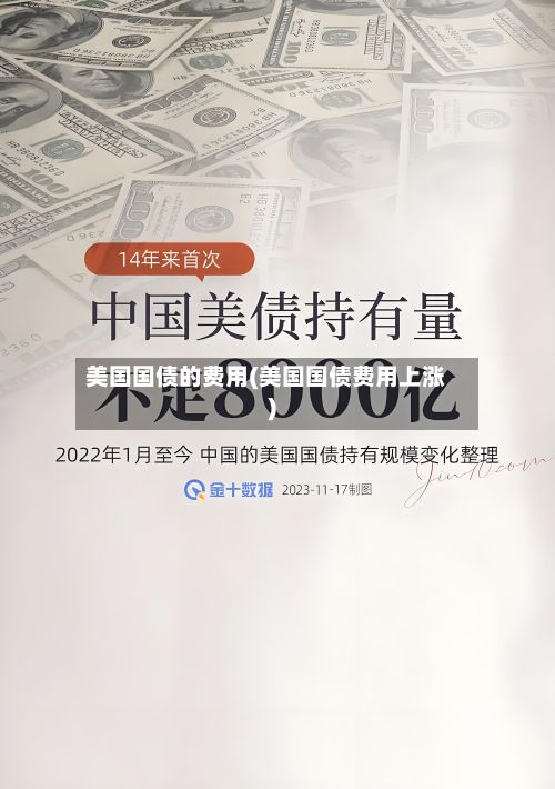 美国国债的费用(美国国债费用上涨)-第2张图片