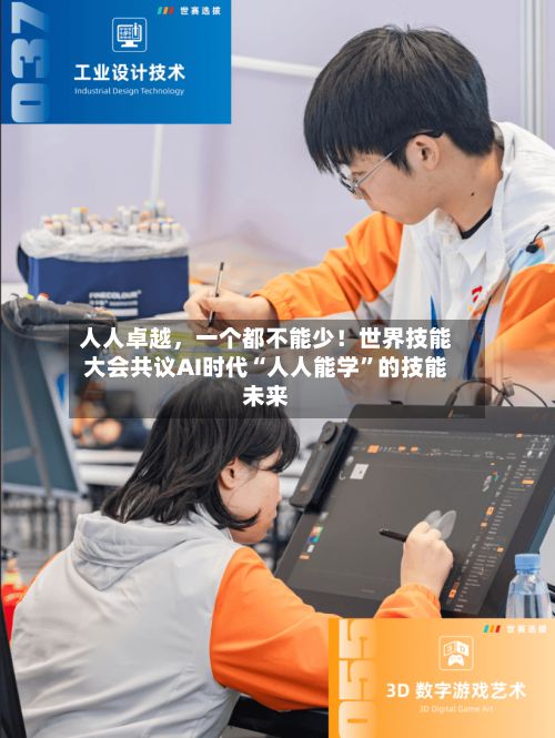 人人卓越，一个都不能少！世界技能大会共议AI时代“人人能学”的技能未来-第2张图片