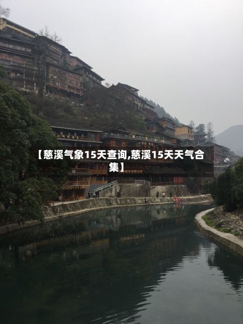 【慈溪气象15天查询,慈溪15天天气合集】