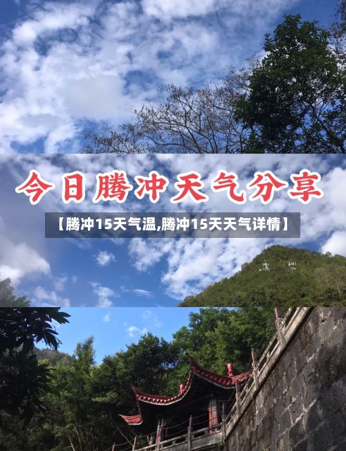 【腾冲15天气温,腾冲15天天气详情】-第2张图片