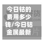今日钴的费用多少钱/今日钴金属最新费用
