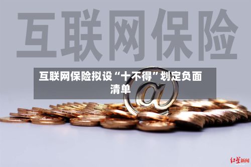 互联网保险拟设“十不得”划定负面清单-第2张图片