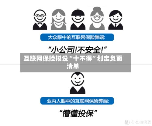 互联网保险拟设“十不得	”划定负面清单-第1张图片