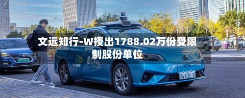 文远知行-W授出1788.02万份受限制股份单位-第1张图片
