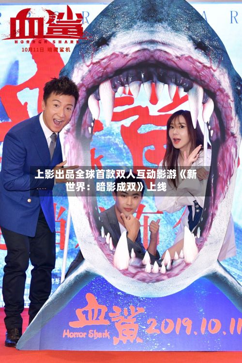 上影出品全球首款双人互动影游《新世界：暗影成双》上线