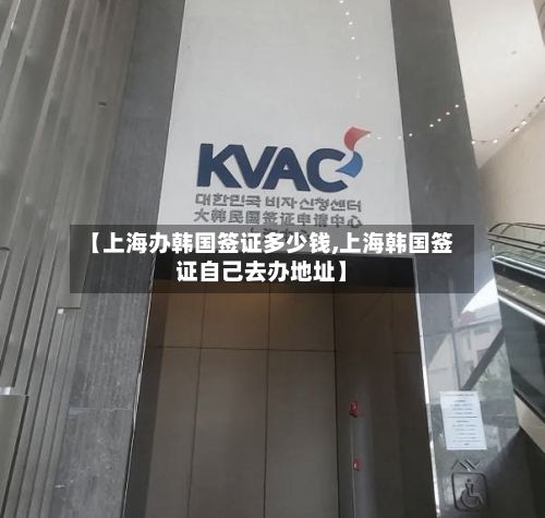 【上海办韩国签证多少钱,上海韩国签证自己去办地址】
