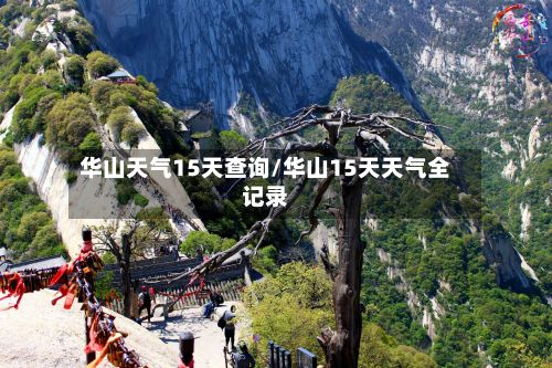 华山天气15天查询/华山15天天气全记录-第2张图片