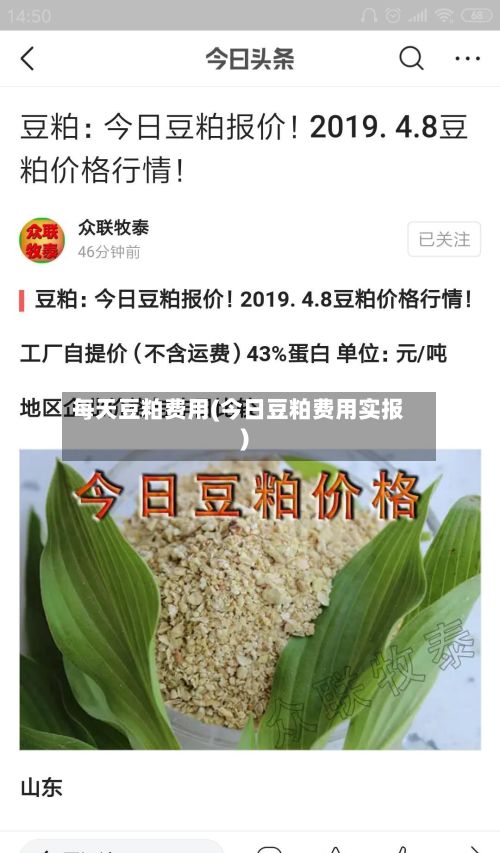 每天豆粕费用(今日豆粕费用实报)-第2张图片