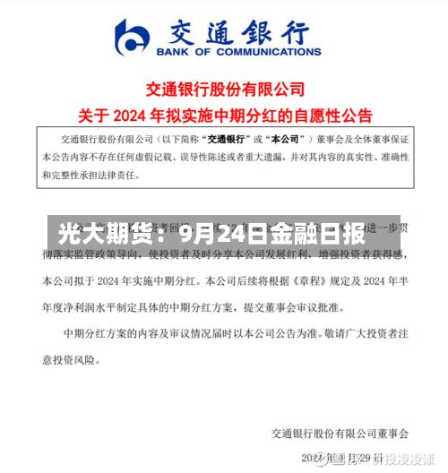 光大期货:9月24日金融日报-第1张图片