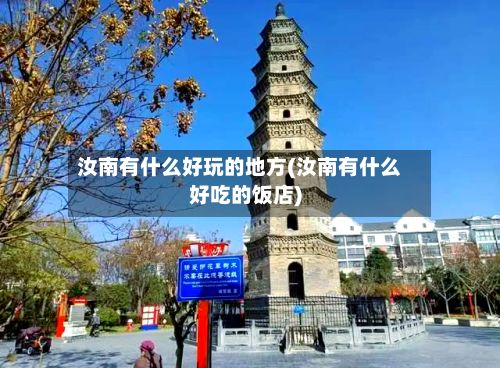 汝南有什么好玩的地方(汝南有什么好吃的饭店)