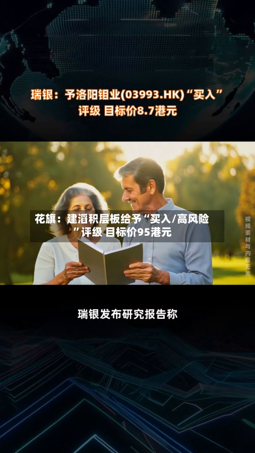 花旗：建滔积层板给予“买入/高风险”评级 目标价95港元-第1张图片