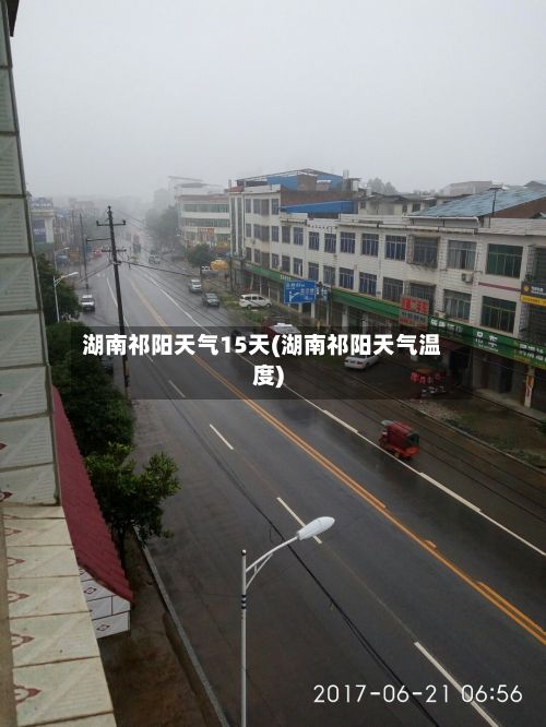 湖南祁阳天气15天(湖南祁阳天气温度)-第3张图片