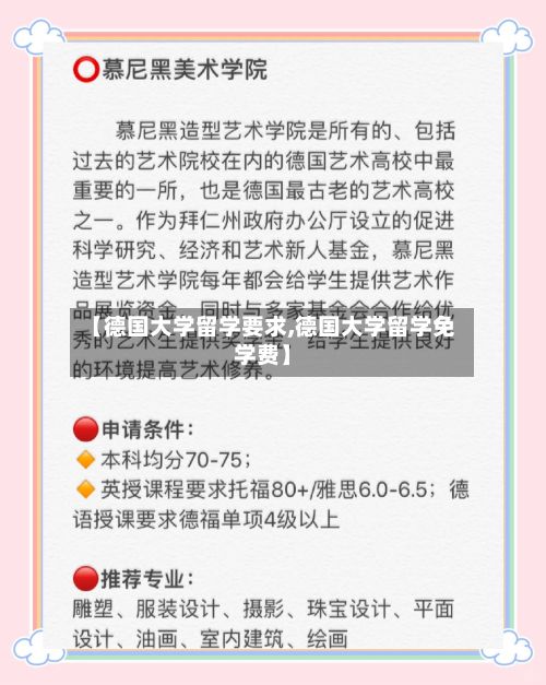 【德国大学留学要求,德国大学留学免学费】-第3张图片