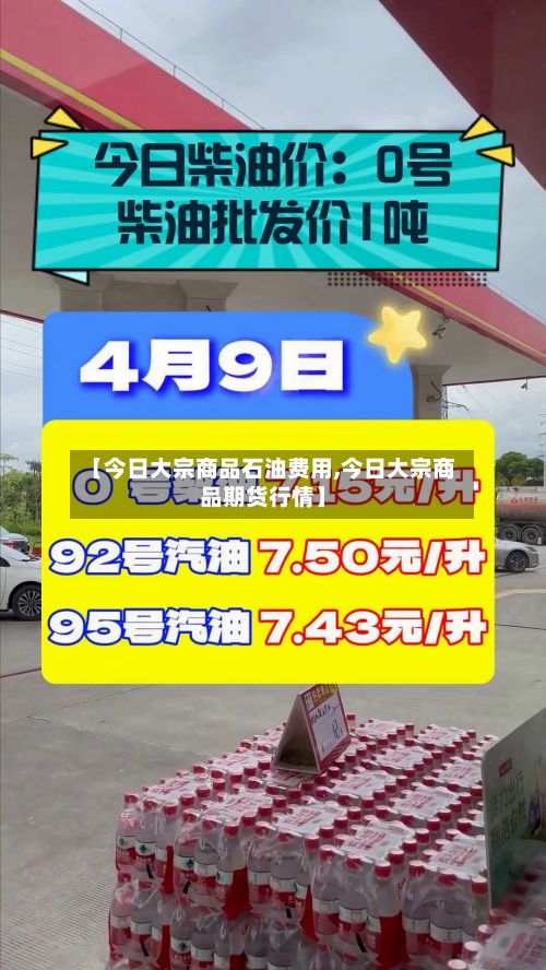【今日大宗商品石油费用,今日大宗商品期货行情】-第2张图片