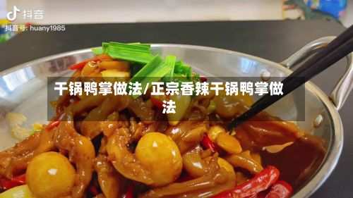 干锅鸭掌做法/正宗香辣干锅鸭掌做法-第2张图片