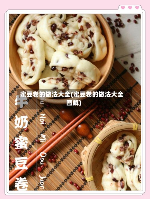 蜜豆卷的做法大全(蜜豆卷的做法大全图解)-第3张图片