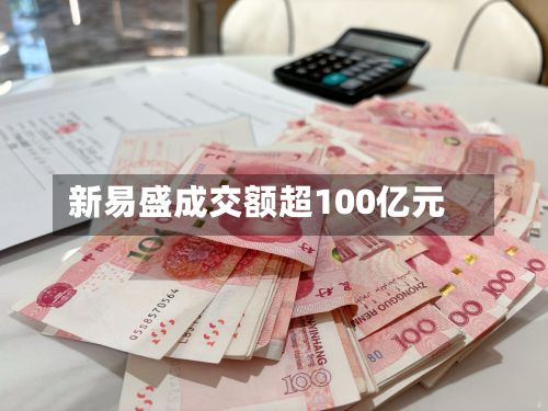 新易盛成交额超100亿元-第1张图片