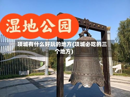 项城有什么好玩的地方(项城必吃的三个地方)-第3张图片