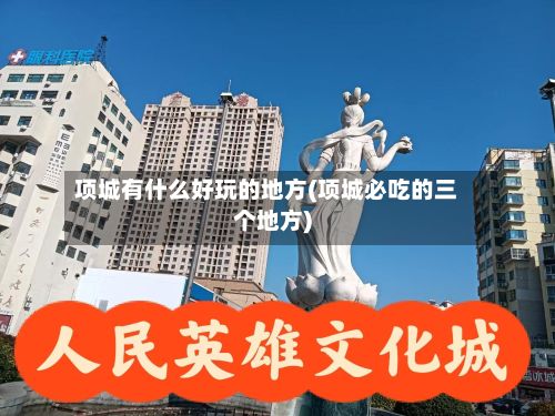 项城有什么好玩的地方(项城必吃的三个地方)